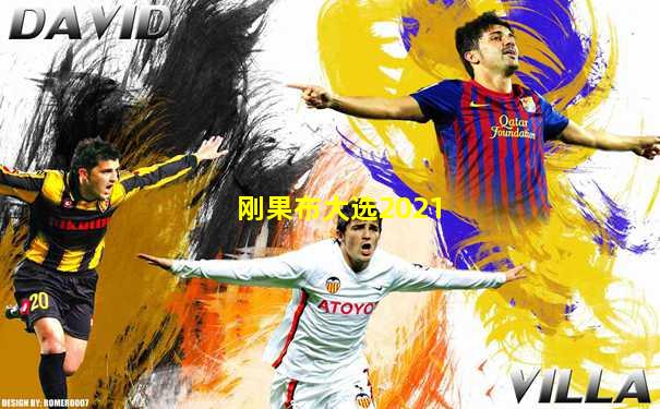 刚果布大选2021