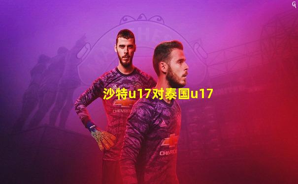 沙特u17对泰国u17