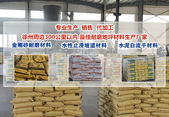 徐州周边300公里以内 最佳耐磨地坪材料生产厂家 专业生产  销售  代加工